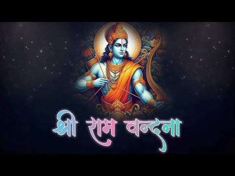 श्री राम वंदना | Shree Ram Vandana | Lokabhiramam Ranrangdhiram | Ram Mantra | Spiritual Soul India