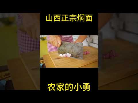 山西正宗焖面做法p2