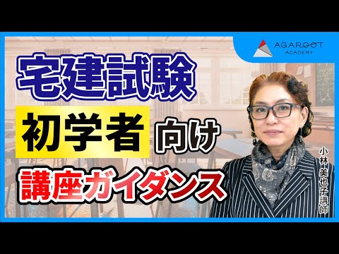 【宅建試験】入門総合カリキュラムガイダンス ～宅建のススメ～　小林美也子講師｜アガルートアカデミー