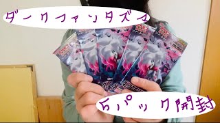 【ポケカ】ダークファンタズマ5パック開封【開封動画】