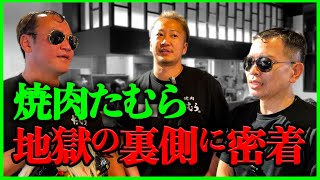 【焼肉たむら】怒涛の営業で起きたスタッフボイコット!?過酷すぎる舞台裏に完全密着