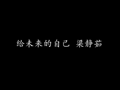 给未来的自己 梁静茹 (歌词版)