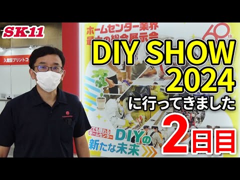 DIY SHOW 2024に行ってきました　2日目【藤原産業】