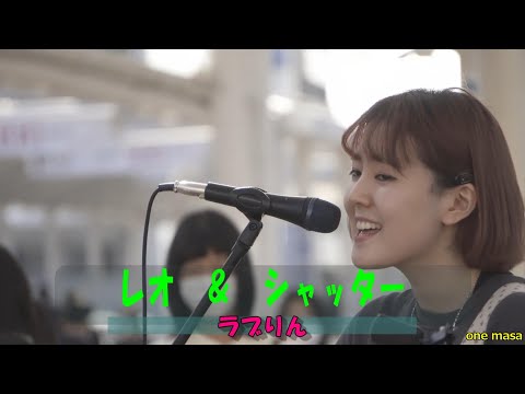 今とはちょっと違う「ラブりん」11月19日川越での路上ライブから、カバー曲　優里/ レオ ＆ シャッター