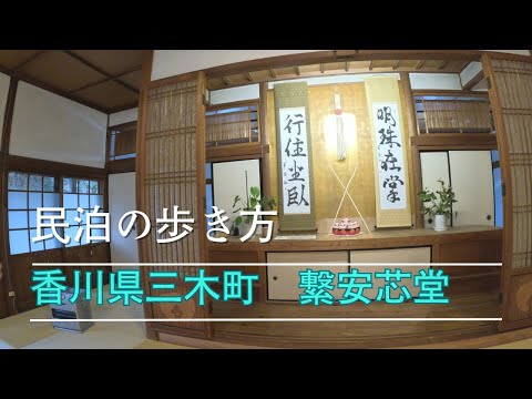 香川県三木町　繋安芯堂