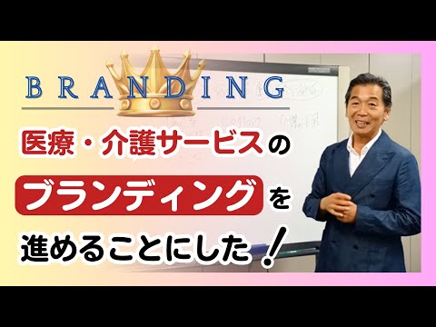 医療・介護サービスのブランディングをすすめることにした！