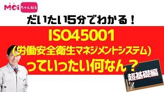 【だいたい5分でわかる！】ISO45001(労働安全衛生マネジメントシステム)っていったい何なん？超基礎編