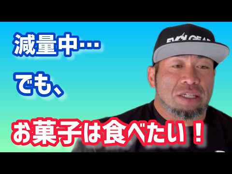 減量中だけど、お菓子が食べたい！  【切り抜き】Hidetada Yamagishi