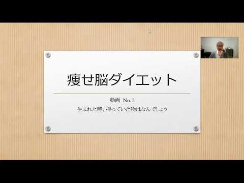 痩せ脳ダイエット 　動画No.生まれた時に持っていた物は何でしょう