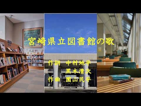 県立図書館「宮崎県立図書館の歌」３月２３日館内公演