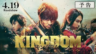 映画『キングダム』予告