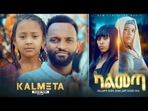 ካልመጣ - Ethiopian Movie Kalmeta 2023 Full Length Ethiopian Film Kalmeta 2023