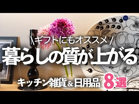 【キッチン雑貨&日用品】暮らしの質が上がるおすすめアイテム８選！喜ばれるギフトアイデア紹介/鏡/スチーマー/花瓶/アイロンカバー