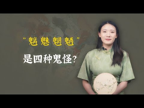 “魑魅魍魉”怎么读？它代表4种鬼怪吗？其实大家都错了