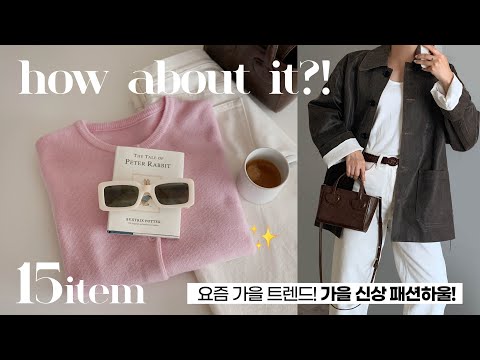 요즘 가을 트렌드 🧡🍂 역대급! 미리보는 신상 리뷰  (가방/자켓/데님/셔츠/니트) 대학생 직장인 데일리룩 추천! ✔️안보면 후회