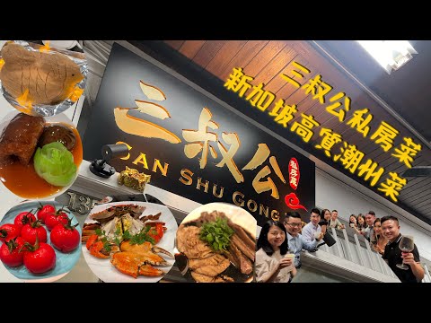 三叔公私房菜 | 在新加坡高質潮州菜 | Best private dining experience in Singapore