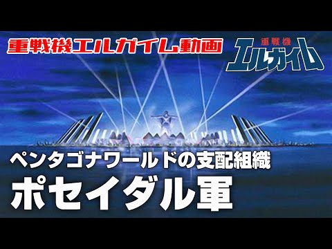 【ペンタゴナワールドの支配組織】ポセイダル軍【重戦機エルガイム】