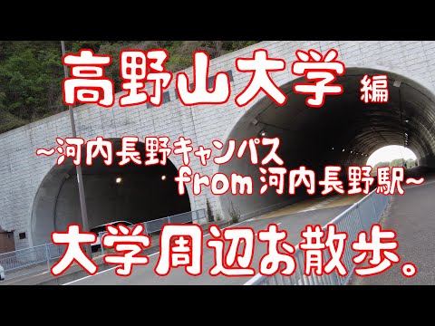 高野山大学　編　～河内長野キャンパス～　大学周辺お散歩。