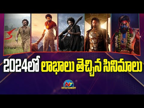 Huge Profitable Movies in 2024 | Pushpa 2 | Kalki 2898 AD | Devara | HanuMan || @NTVENT