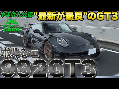 最新が最良!!ポルシェ992GT3をポルシェ大好き人間がレビュー！