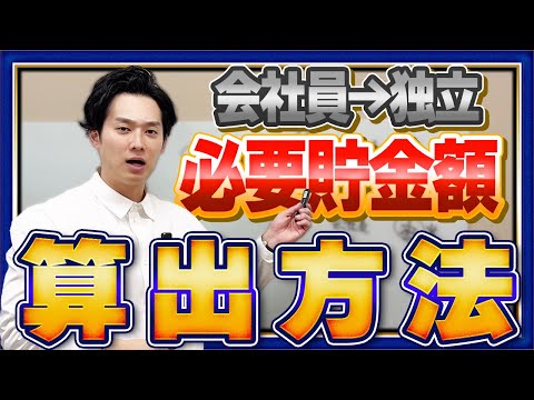 【お金のプロが解説】これを見れば“独立するために必要な貯金額”がすぐにわかります【公認会計士/小山あきひろ】