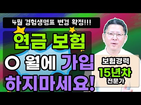 연금보험 제발 ○월에 가입하지 마세요! 이 시기를 놓치면 안됩니다! (15년차 보험설계사)