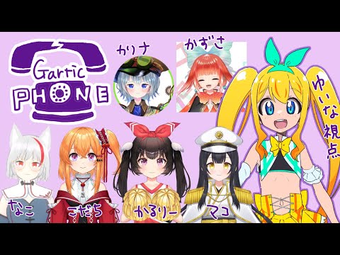 【夢逆ゆいな視点】Gartic Phone【コラボ】ガーティックフォン