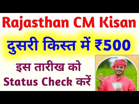 Rajasthan CM Kisan Samman Yojana 2nd Installment Date ✅| PM Kisan | Cm Kisan Yojana Payment Status