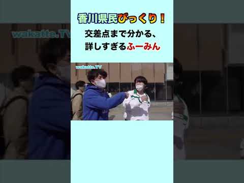 【香川県民にだけ伝わる】香川の土地勘がエグいふーみん wakatte. TV切り抜き #20