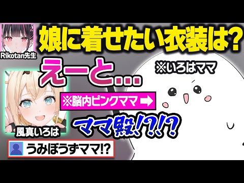 いろはママが質問コーナーをした結果、新衣装のぶっちゃけ裏話やママ殿の好きな所を語るござるが可愛すぎるマシュマロ雑談面白まとめ【風真いろは/うみぼうず/Rikotan/ホロライブ/切り抜き】