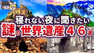 【総集編】寝れない夜に聞きたい 世界遺産46選【ゆっくり解説】