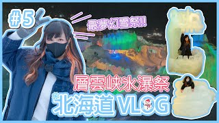 [北海道VLOG] 北海道最夢幻雪祭「層雲峡温泉氷瀑まつり」！！札幌場外市場原盒海膽喪啪！ (´▽`ʃ❤️ƪ) [ 札幌場外市場 / 層雲閣 / 層雲峡 / 冰瀑祭 ]