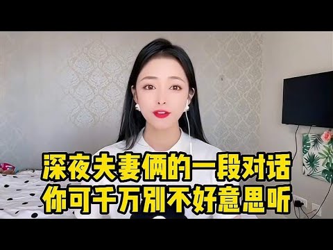 深夜夫妻俩的一段对话，道出婚姻的真相，你可千万别不好意思听