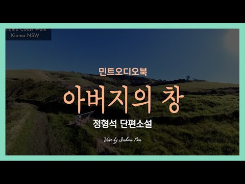 누구나 최선을 다해 열심히 살았다고 말하지만... 정형석 단편소설 - 아버지의 창