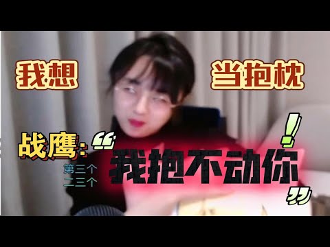 预约中间的那个人抽不抽，战鹰：“那个是大美女，给多少钱都不抽！”sc:我想当抱枕。战鹰：我抱不动你啊！