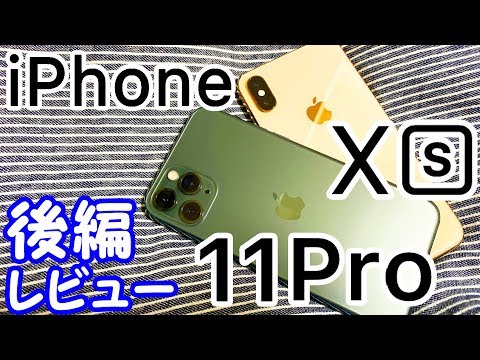 iPhone 11 ProとiPhone XSの違いは？バッテリーや性能をレビュー！【後編】