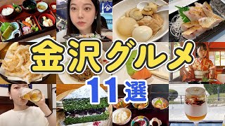 【金沢グルメ11選】もう一度食べたい金沢グルメを一気に紹介！市場の海鮮や老舗料亭、和スイーツ🍴🐟 近江町市場・兼六園・ひがし茶野街・石川県立図書館