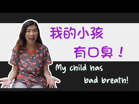 EP 63: 我的孩子有口臭！My child has bad breath!