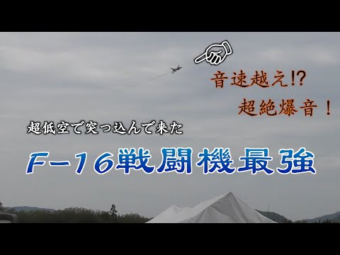 【撮れるもんなら撮ってみろ】F-16デモチーム衝撃の後方から進入！