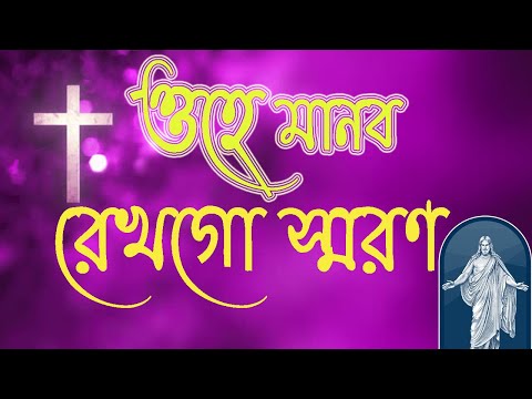 ও‌হে মানব রেখ‌গো স্মরণ | ভস্ম বুধবারের গান | প্রায়শ্চিত্তকালের গান-Lent songs @Churchbd