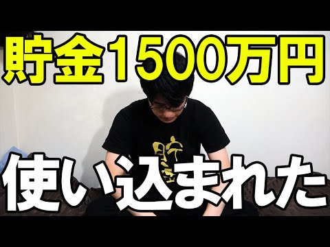 【注意】貯金1500万円使い込まれた人間の末路。お金持ちでも他人にお金の管理を任せたら人生が変わってしまう。