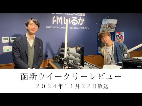 ＦＭいるか「函新ウイークリーレビュー」＃１０９　２０２４年１１月２２日放送