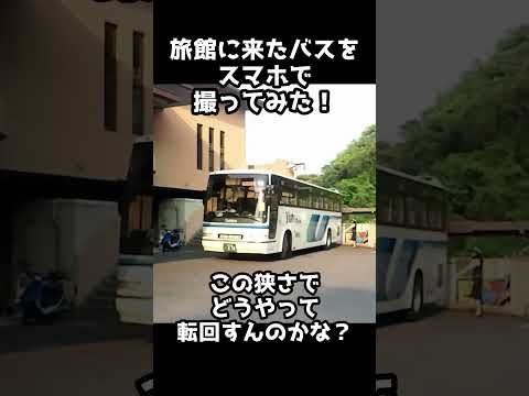 旅館に入ってきたバスをスマホで撮ってみた　この狭さでどうやって駐車すんの？　 #大型バス