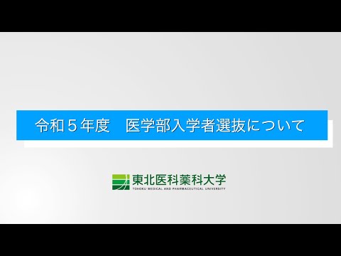 令和５年度 医学部入試説明動画