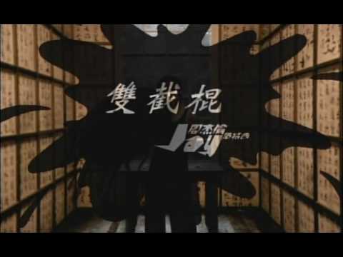 [HQ MV](pinyin sub)Jay Chou-Nunchuck 周杰伦-双截棍