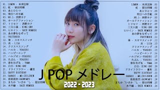 有名曲Jpop メドレー 2023 💟 J POP 最新曲ランキング 邦楽 2023 💟 最も人気のある若者の音楽