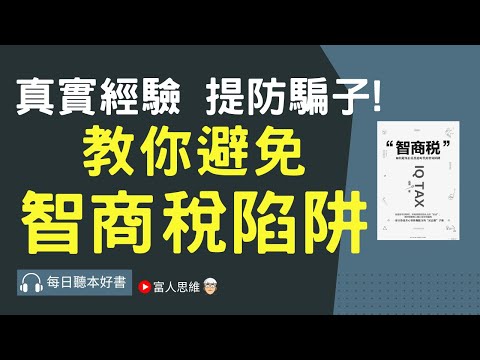 真實經驗 提防騙子! 教你避免智商稅陷阱  ｜股票 股市 美股｜個人財富累積｜投資｜賺錢｜富人思維｜企業家｜電子書 聽書｜#財務自由 #財富自由 #個人成長 #富人思維