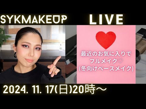 【 LIVE】2024.11.17(土)20:00~最近のお気に入りでフルメイク❤️‍🔥