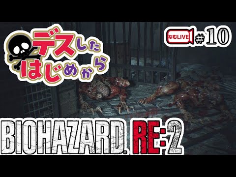 謎なのは私の記憶か！？バイオハザードRE２！【10】