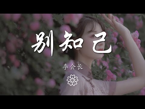 李會長 - 別知己(抖音版)『Iet ssa iet ssa mu bbo』【動態歌詞Lyrics】